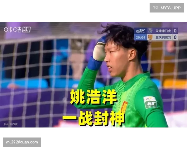 重庆铜梁龙防守组织纪律性强 姚浩洋门线技术出色力保球门